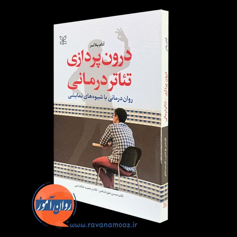 درون پردازی تئاتر درمانی؛ روان درمانی با شیوه های نمایشی