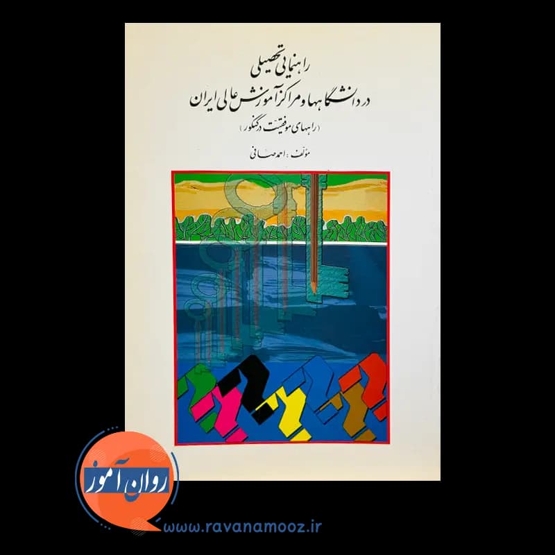 راهنمایی تحصیلی در دانشگاه ها و مراکز آموزش عالی ایران — تصویر ۶