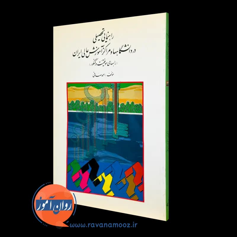 راهنمایی تحصیلی در دانشگاه ها و مراکز آموزش عالی ایران