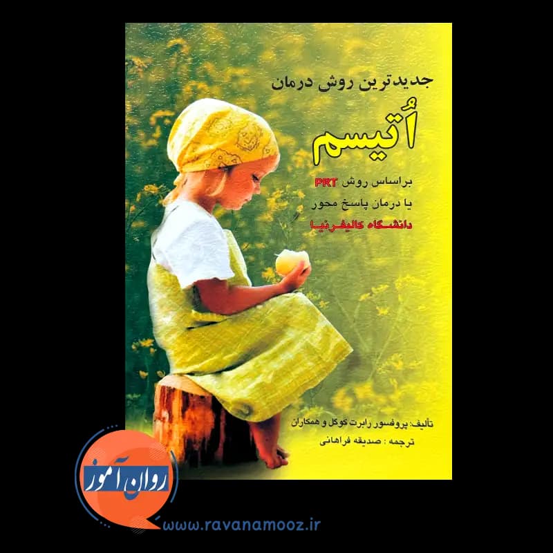 جدیدترین روش درمان اتیسم – رابرت کوگل — تصویر ۶