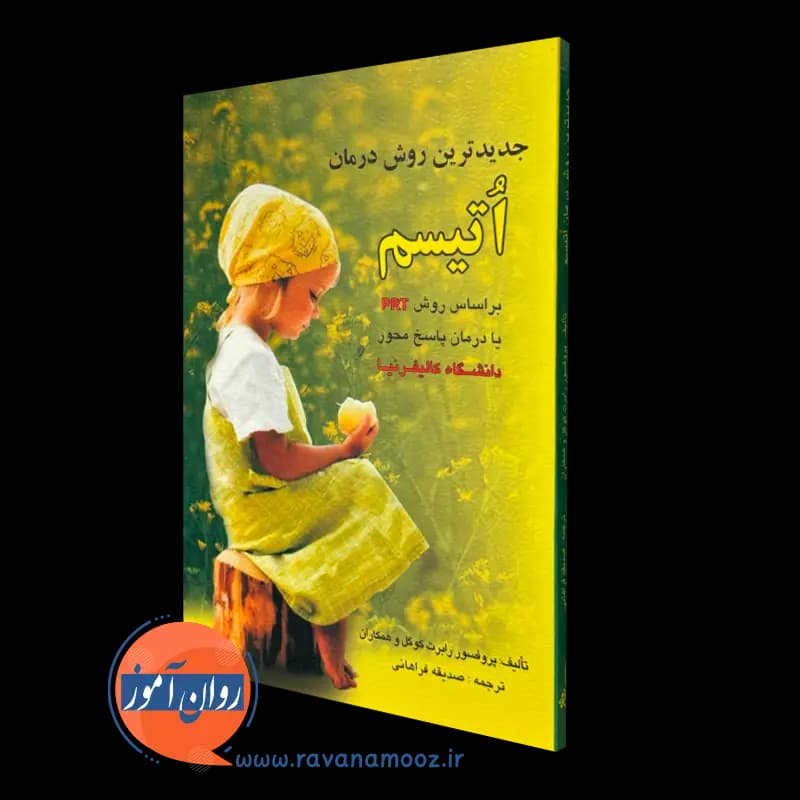 جدیدترین روش درمان اتیسم – رابرت کوگل
