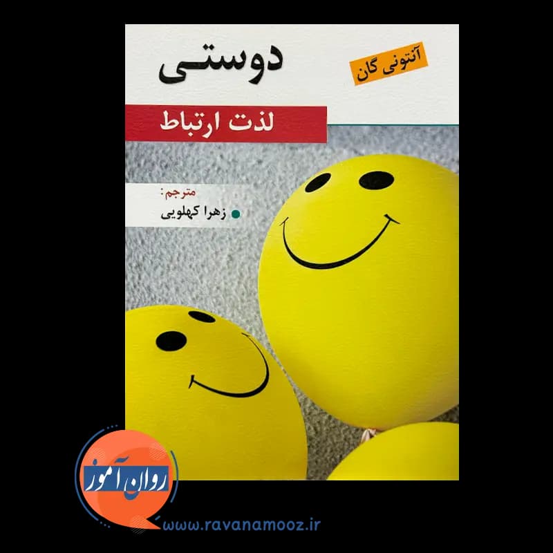 دوستی؛ لذت ارتباط – آنتونی گان — تصویر ۳
