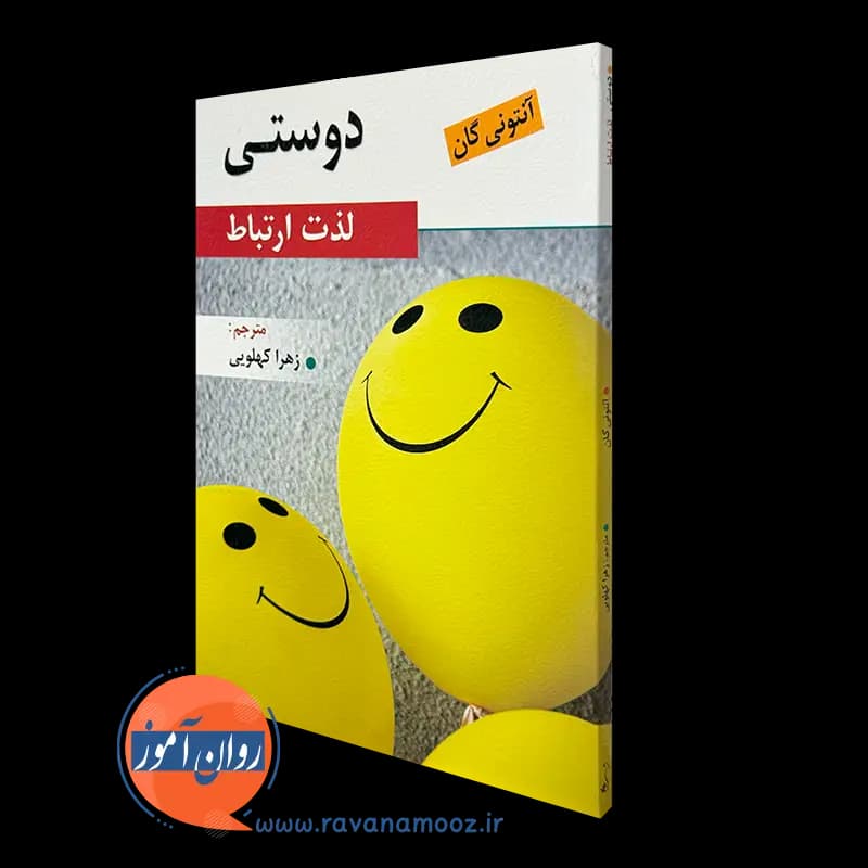 دوستی؛ لذت ارتباط – آنتونی گان
