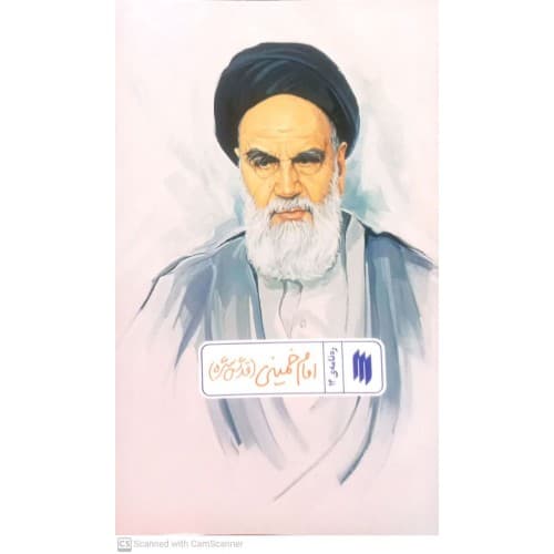 کتاب ره نامه ی 14: امام خمینی(قدس سره)