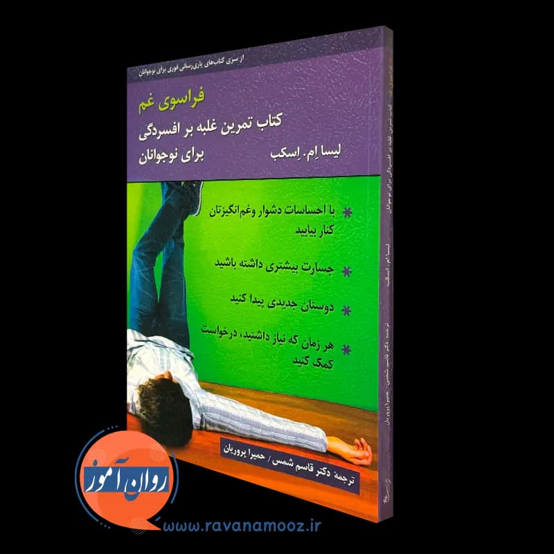 فراسوی غم؛ کتاب تمرین غلبه بر افسردگی برای نوجوانان