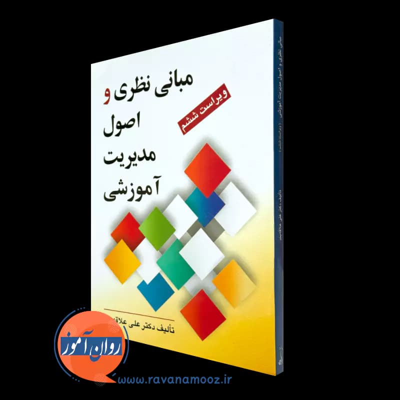 مبانی نظری و اصول مدیریت آموزشی – علی علاقه بند