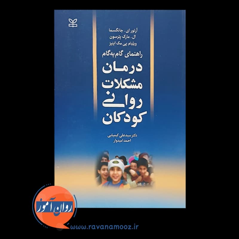 راهنمای گام به گام درمان مشکلات روانی کودکان – آرتور ای جانگسما — تصویر ۶