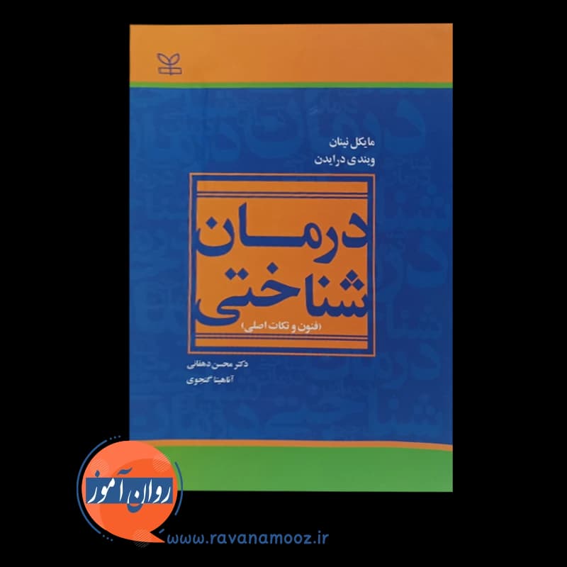 درمان شناختی (فنون و نکات اصلی) – مایکل نینان — تصویر ۳