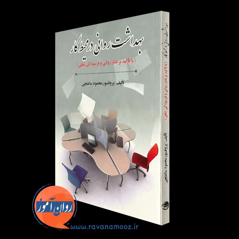 بهداشت روانی در محیط کار – محمود ساعتچی — تصویر ۲