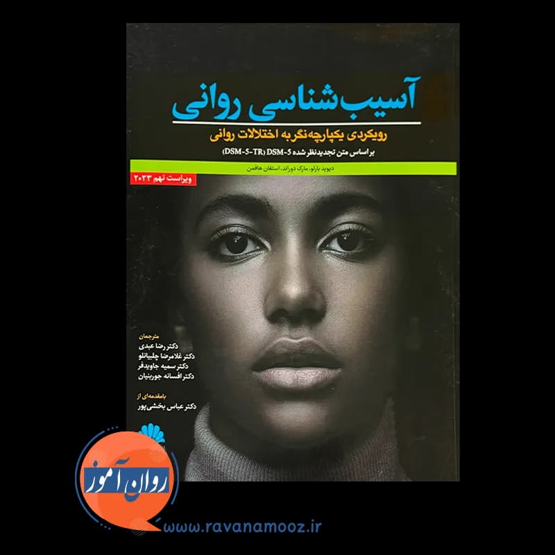 آسیب شناسی روانی بارلو – ترجمه عبدی — تصویر ۳