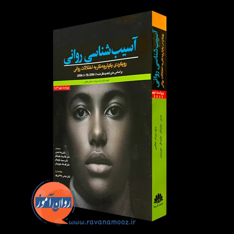 آسیب شناسی روانی بارلو – ترجمه عبدی
