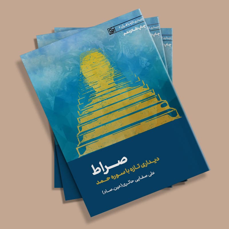 کتاب صراط — تصویر ۵