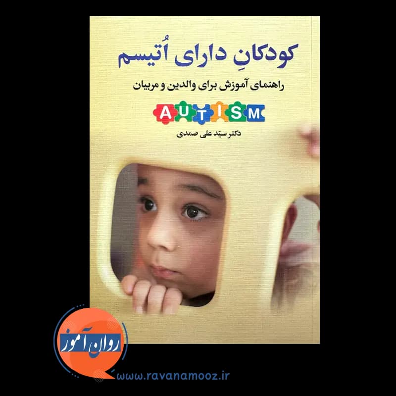 کودکان دارای اتیسم؛ راهنمای آموزش برای والدین و مربیان — تصویر ۶