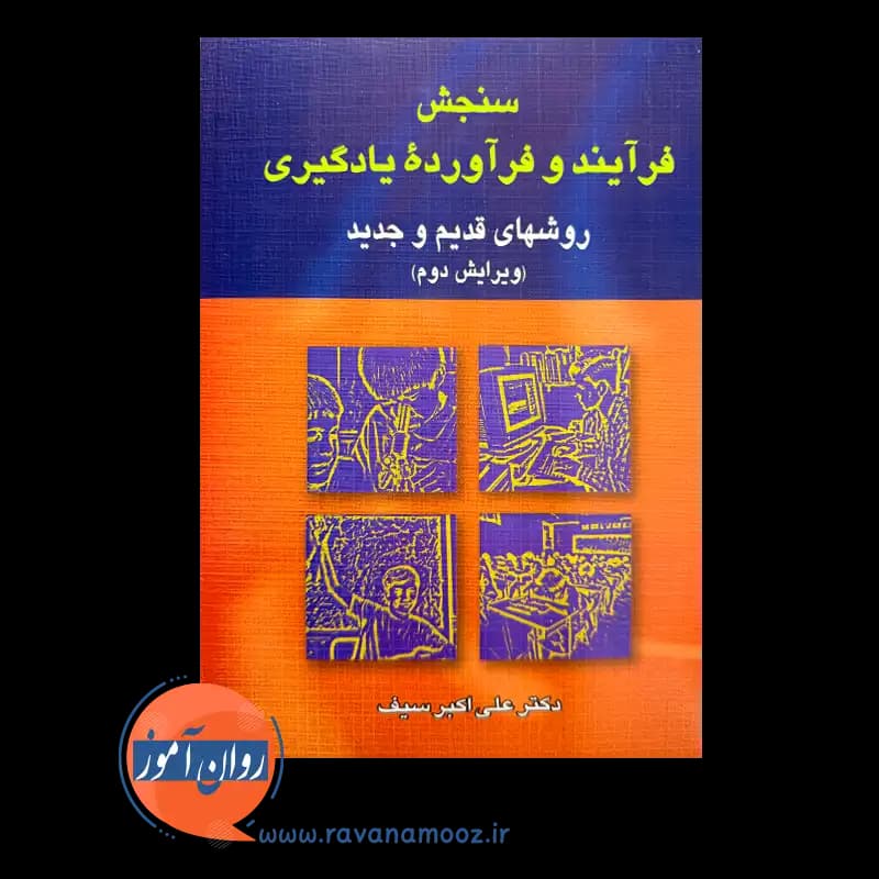 سنجش فرآیند و فرآورده یادگیری؛ روش های قدیم و جدید — تصویر ۶