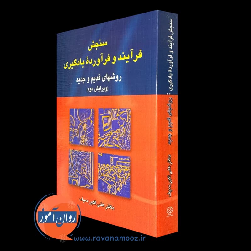 سنجش فرآیند و فرآورده یادگیری؛ روش های قدیم و جدید