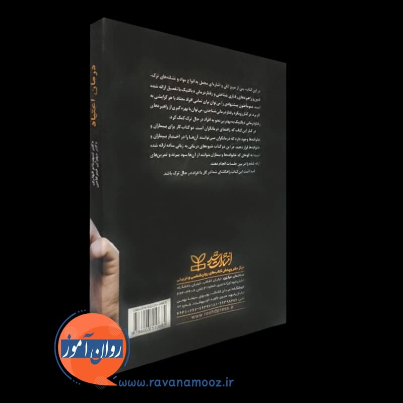 درمان اعتیاد: راهنمای درمانگر – شهربانو قهاری — تصویر ۷