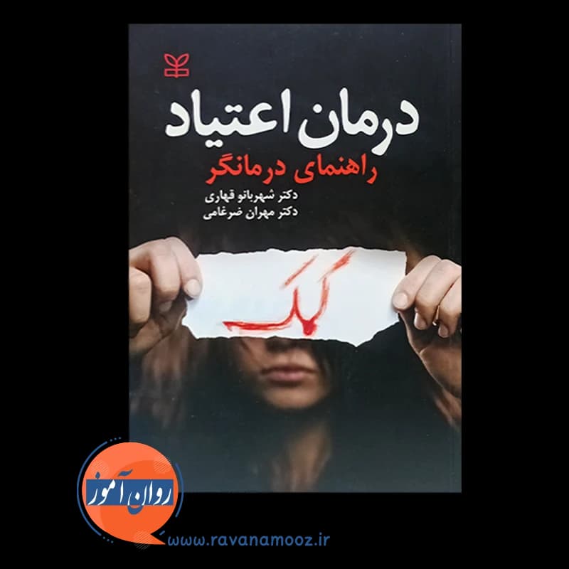 درمان اعتیاد: راهنمای درمانگر – شهربانو قهاری — تصویر ۶