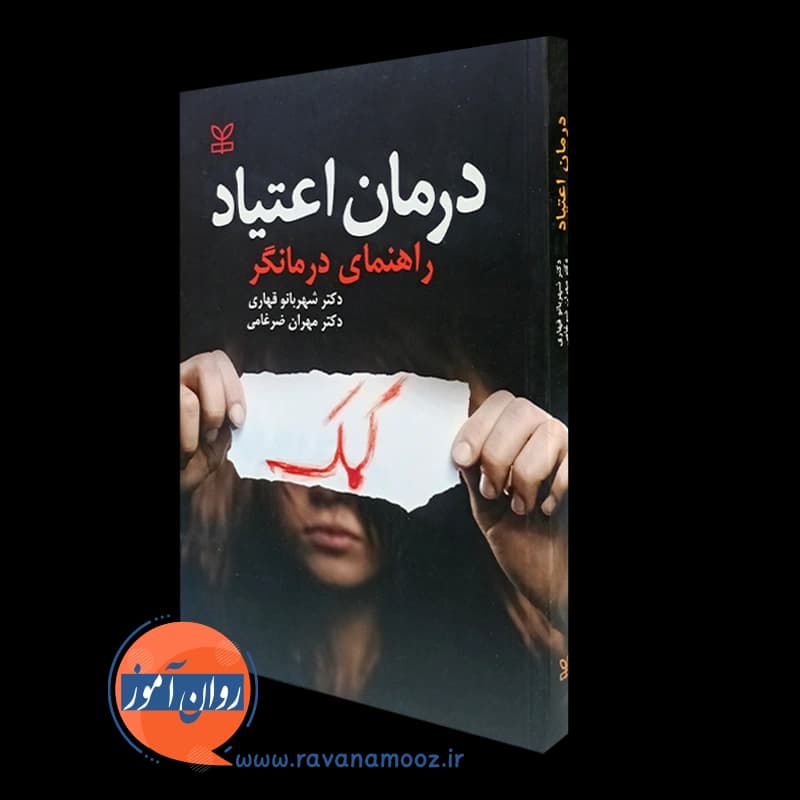 درمان اعتیاد: راهنمای درمانگر – شهربانو قهاری — تصویر ۲