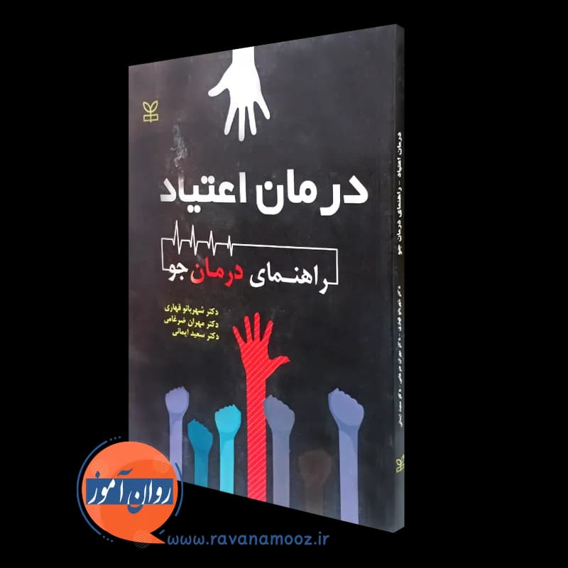 درمان اعتیاد: راهنمای درمان جو – شهربانو قهاری — تصویر ۵