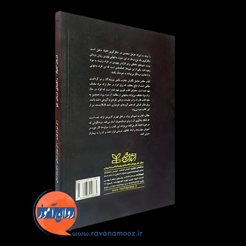 درمان اعتیاد: راهنمای درمان جو – شهربانو قهاری — تصویر ۷