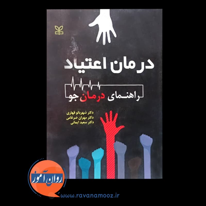 درمان اعتیاد: راهنمای درمان جو – شهربانو قهاری — تصویر ۳