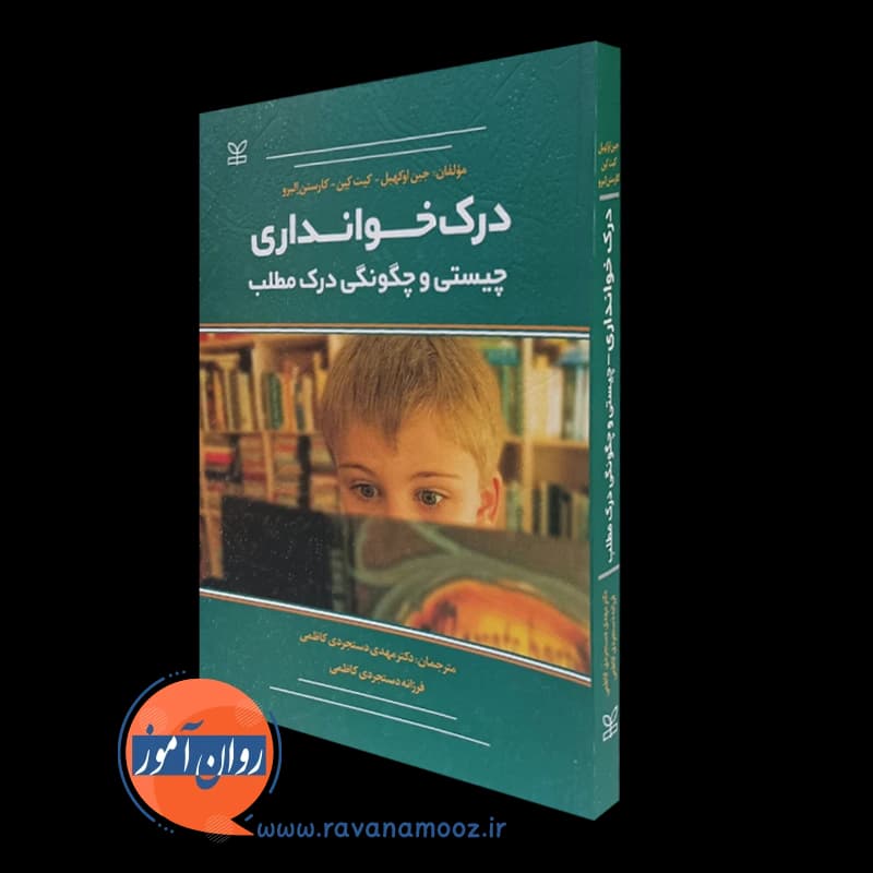 درک خوانداری؛ چیستی و چگونگی درک مطلب – جین اوکهیل — تصویر ۵