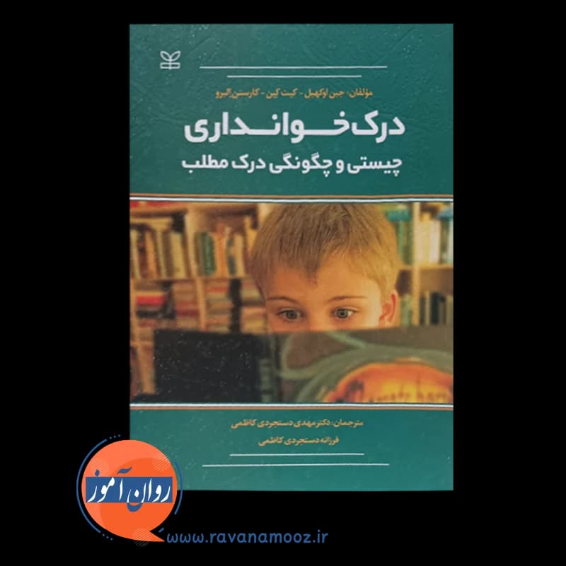 درک خوانداری؛ چیستی و چگونگی درک مطلب – جین اوکهیل — تصویر ۳