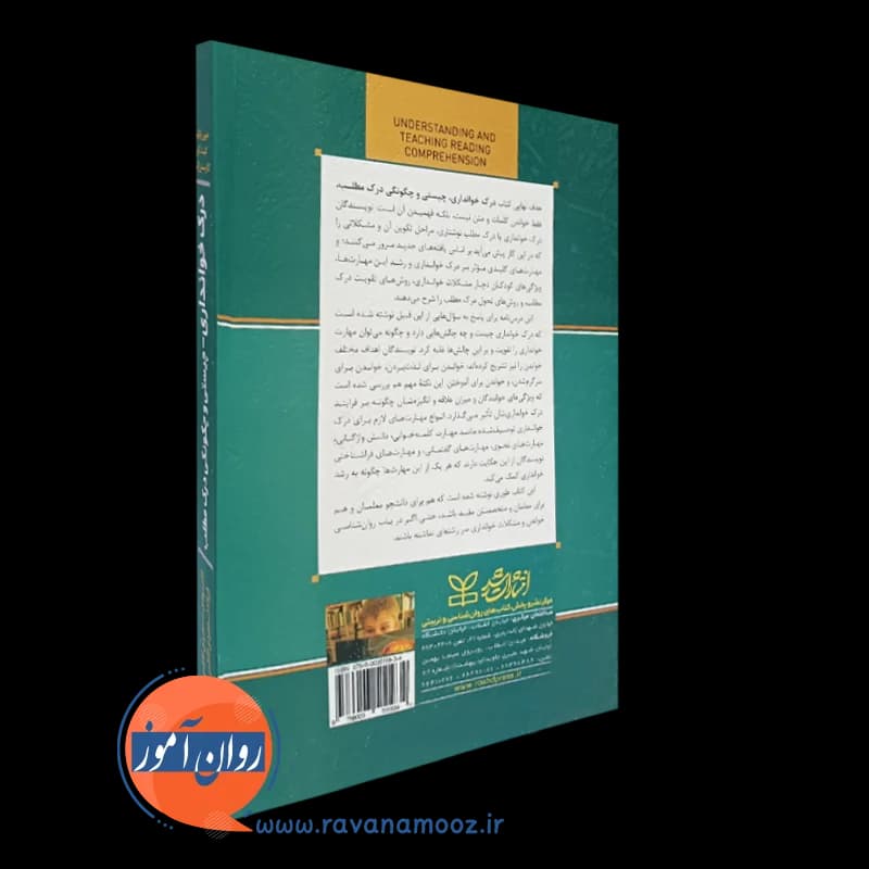 درک خوانداری؛ چیستی و چگونگی درک مطلب – جین اوکهیل — تصویر ۴