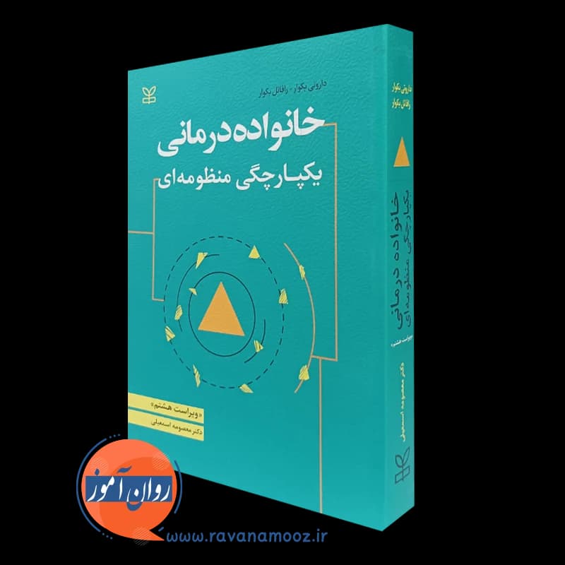 خانواده درمانی: یکپارچگی منظومه ای – داروتی بکوار — تصویر ۵
