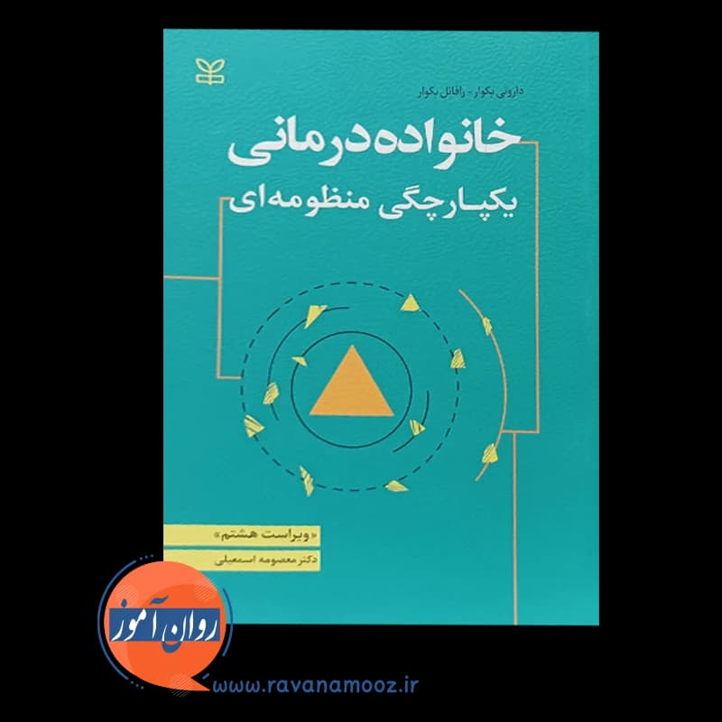 خانواده درمانی: یکپارچگی منظومه ای – داروتی بکوار — تصویر ۳