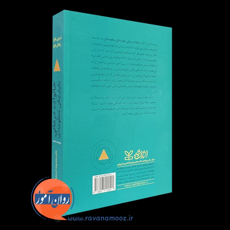خانواده درمانی: یکپارچگی منظومه ای – داروتی بکوار — تصویر ۴