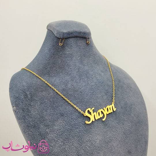 گردنبند اسم شایان Shayan انگلیسی — تصویر ۲