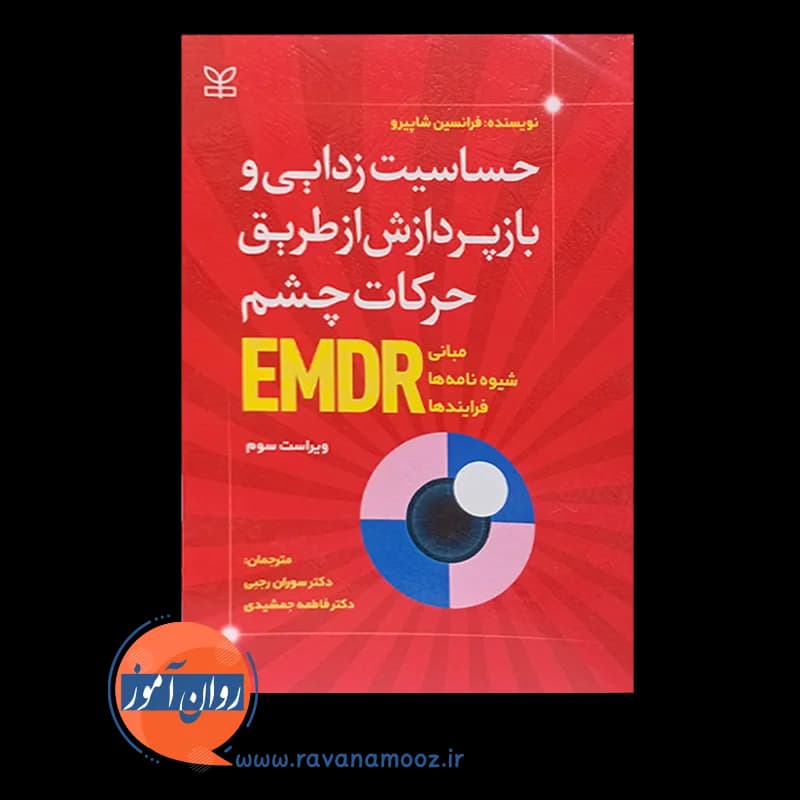 حساسیت زدایی و بازپردازش از طریق حرکات چشم EMDR – شاپیرو — تصویر ۳