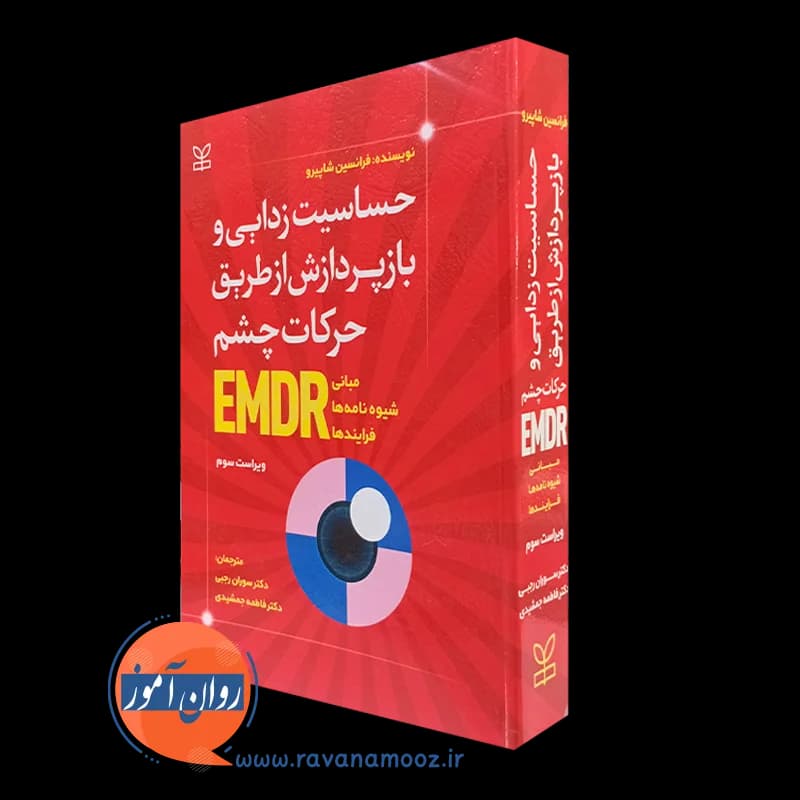 حساسیت زدایی و بازپردازش از طریق حرکات چشم EMDR – شاپیرو