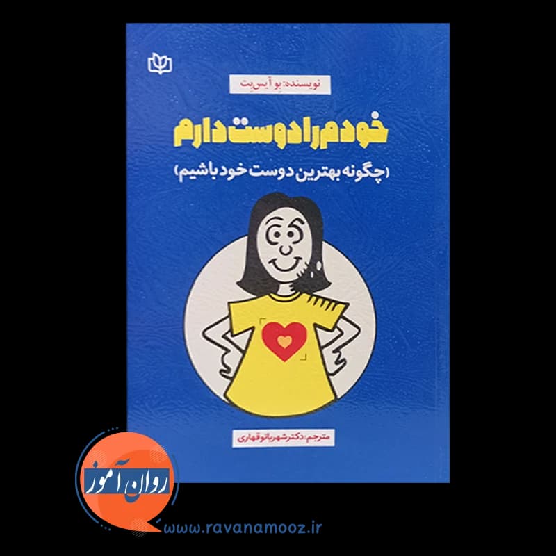 خودم را دوست دارم (چگونه بهترین دوست خود باشیم) – بو آیس بت — تصویر ۳