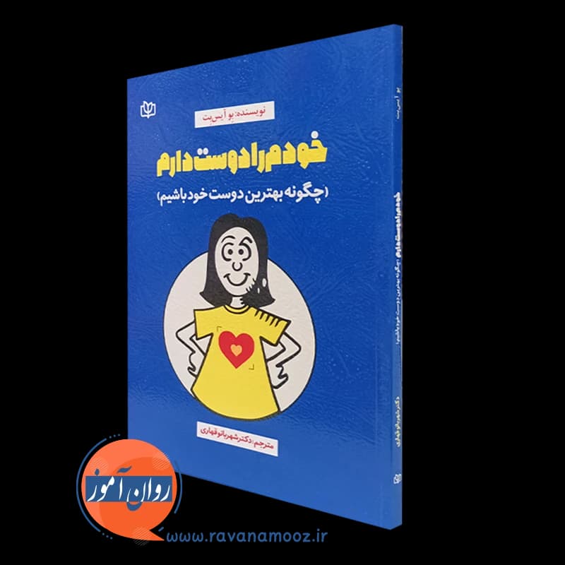 خودم را دوست دارم (چگونه بهترین دوست خود باشیم) – بو آیس بت
