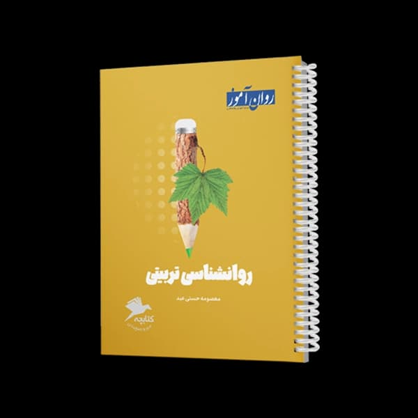 کتابچۀ جمع بندی روانشناسی تربیتی