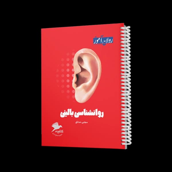کتابچۀ جمع بندی روانشناسی بالینی — تصویر ۲