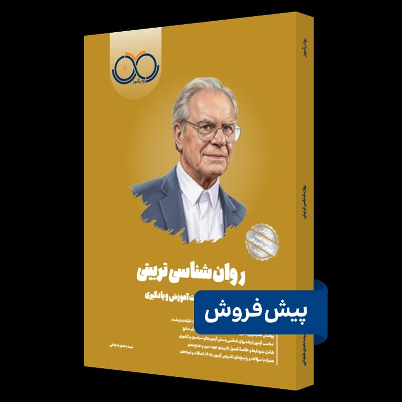 روانشناسی تربیتی روان آموز — تصویر ۴