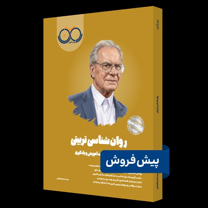 روانشناسی تربیتی روان آموز