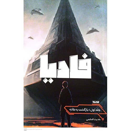 کتاب فادیا جلد اول — تصویر ۳