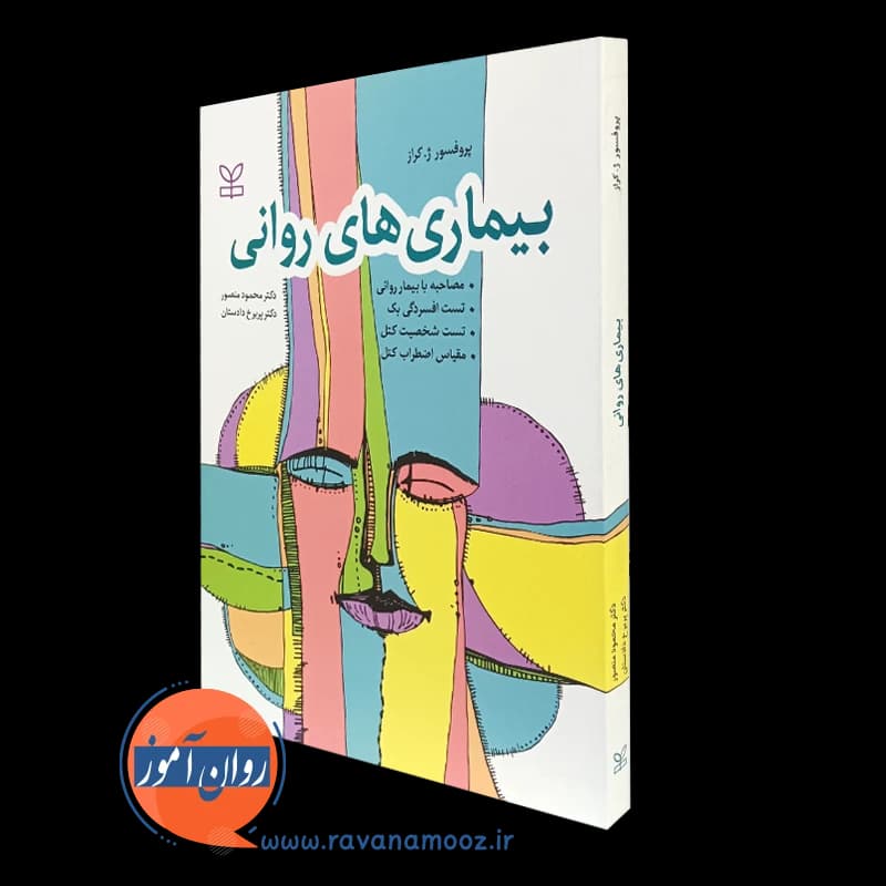 بیماری های روانی – ترجمه محمود منصور — تصویر ۵