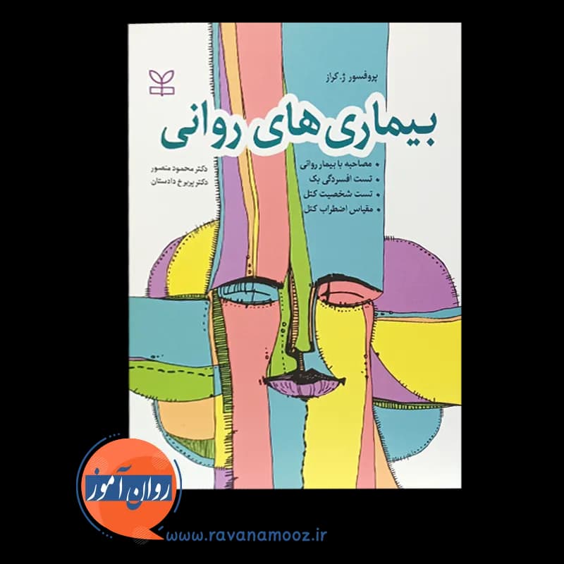 بیماری های روانی – ترجمه محمود منصور — تصویر ۶