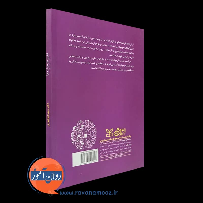 تغییر طرحواره ها – شهربانو قهاری — تصویر ۴