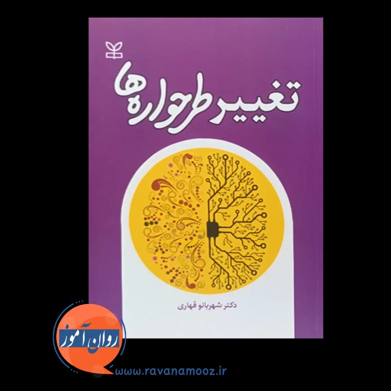 تغییر طرحواره ها – شهربانو قهاری — تصویر ۳