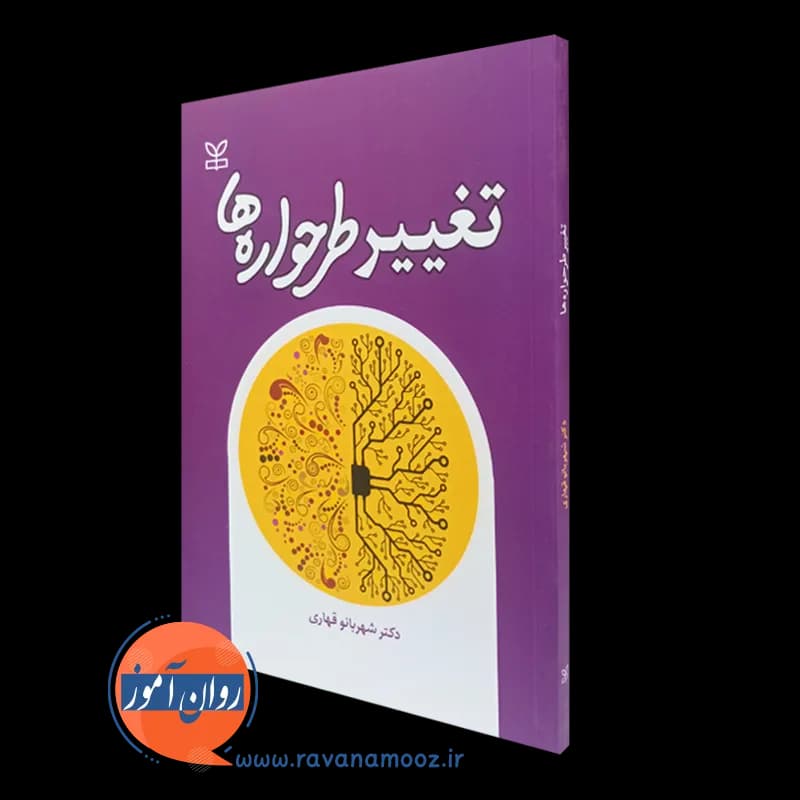 تغییر طرحواره ها – شهربانو قهاری
