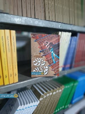کتاب خاتون و قوماندان — تصویر ۹