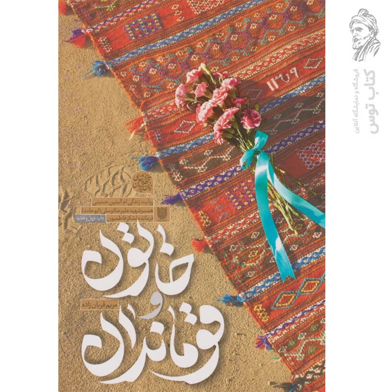 کتاب خاتون و قوماندان — تصویر ۷