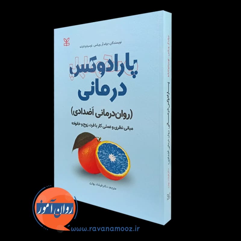 پارادوکس درمانی؛ روان درمانی اضدادی – جرالد آر ویکس