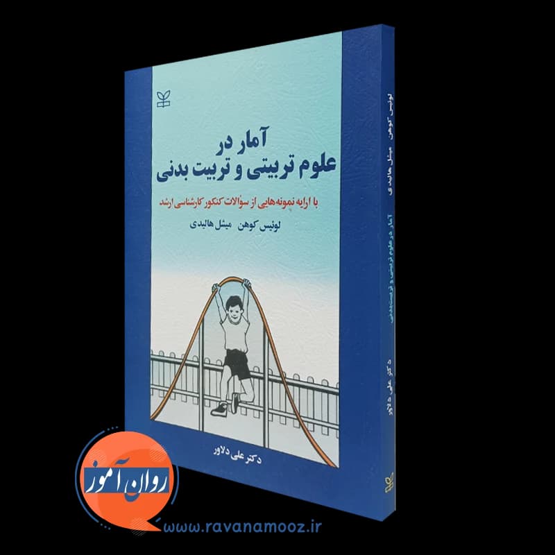 آمار در علوم تربیتی و تربیت بدنی – لوئیس کوهن — تصویر ۵